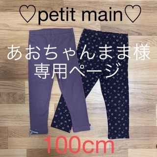 プティマイン(petit main)のプティマイン♡レギンス2枚セット100cm(パンツ/スパッツ)