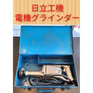 【即日発送】日立工機 電機グラインダー(工具/メンテナンス)