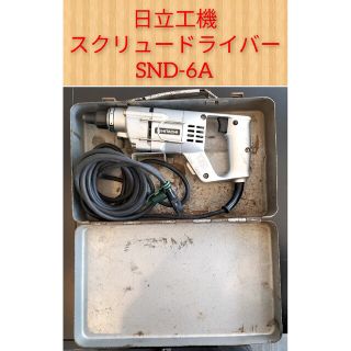 【即日発送】日立工機 スクリュードライバー SND-6A(工具/メンテナンス)