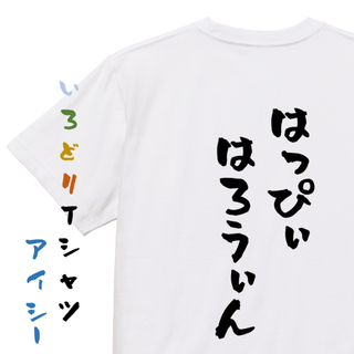 【フォロー割】ハロウィンTシャツ【はっぴぃはろうぃん】おもしろTシャツ(Tシャツ/カットソー(半袖/袖なし))