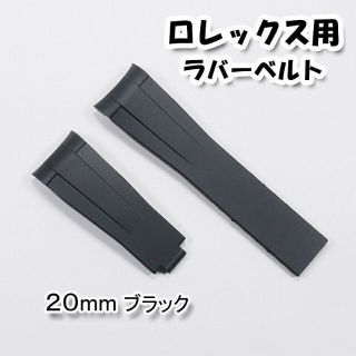 ロレックス(ROLEX)のロレックス用 互換ラバーベルト ブラック 20mm(ラバーベルト)