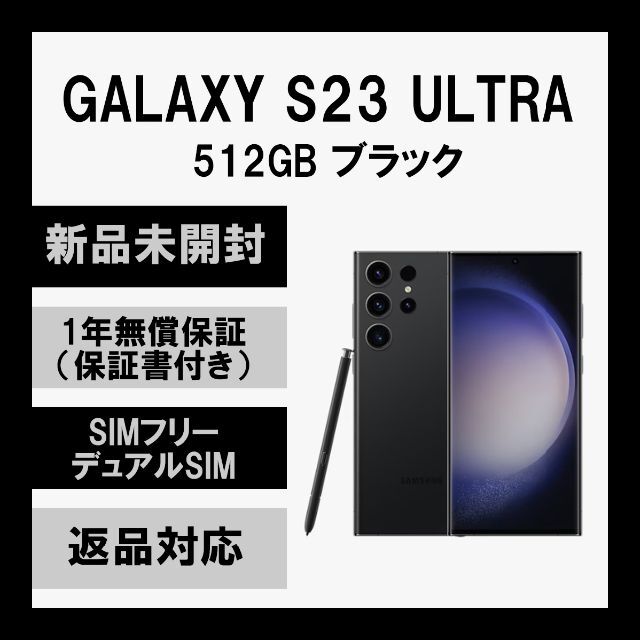 Galaxy s23 ultra 512gb ブラック 未開封 韓国版