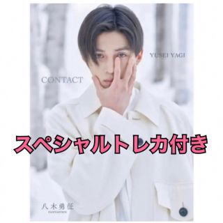 エグザイル トライブ(EXILE TRIBE)の八木勇征　1st写真集『CONTACT』特別限定 トレカ付き ランダムトレカ付き(男性タレント)