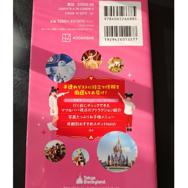 子どもといくディズニーランドナビガイド　2022-2023　シール付き エンタメ/ホビーの本(地図/旅行ガイド)の商品写真