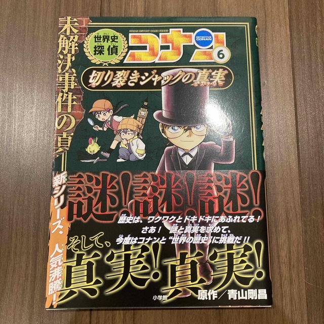 世界史探偵コナン ６ エンタメ/ホビーの本(絵本/児童書)の商品写真