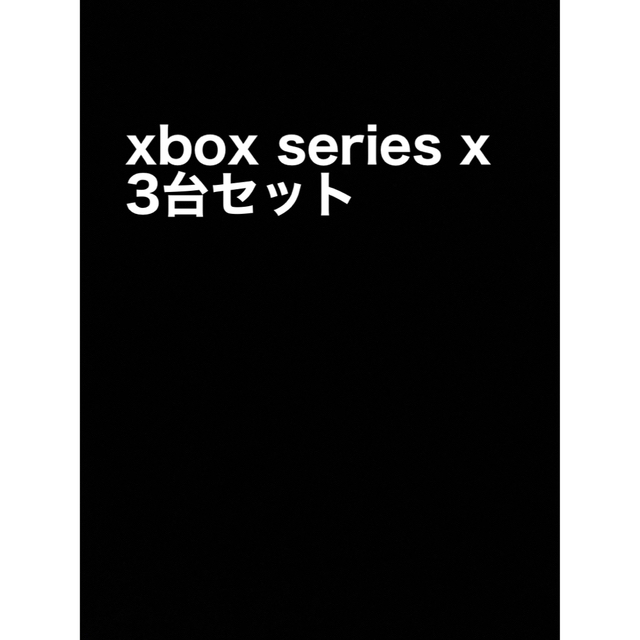 Xbox(エックスボックス)のxbox series x 3台セット エンタメ/ホビーのゲームソフト/ゲーム機本体(家庭用ゲーム機本体)の商品写真