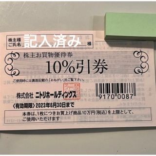 ニトリ(ニトリ)の1枚 ニトリ 10％割引券 株主優待券 記入済み(ショッピング)