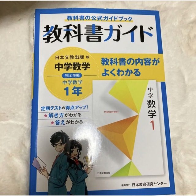 by　中学教科書ガイド　日本文教出版　数学　1年の通販　ゆう's　shop｜ラクマ