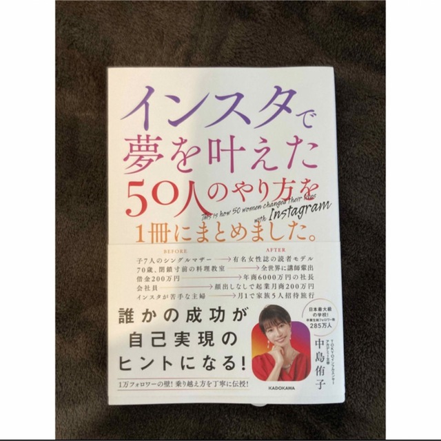 【karin15様専用】インスタで夢を叶えた50人のやり方を1冊にまとめました エンタメ/ホビーの本(ビジネス/経済)の商品写真