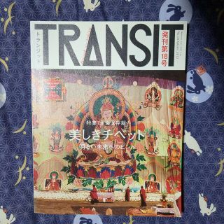 コウダンシャ(講談社)のTRANSIT　トランジット 18号　チベット(地図/旅行ガイド)