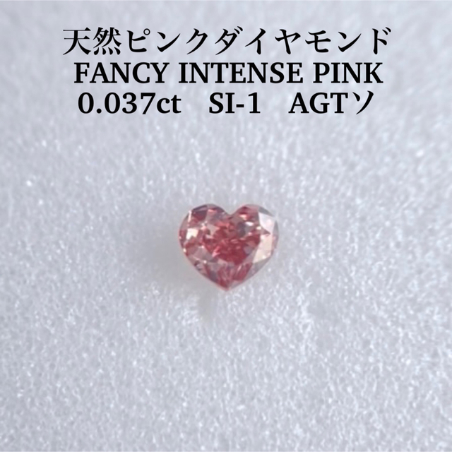 0.037ct SI-1 天然ピンクダイヤFANCY INTENSE PINKハートシェイプカット