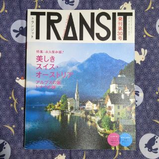 コウダンシャ(講談社)のTRANSIT　トランジット 30号　スイス　オーストリア(地図/旅行ガイド)