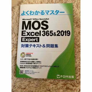 マイクロソフト(Microsoft)のMOS Excel 365&2019 Expert 対策テキスト&問題集(資格/検定)