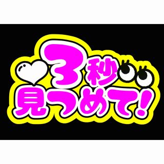 カンペうちわ文字 「3秒見つめて！」(アイドルグッズ)