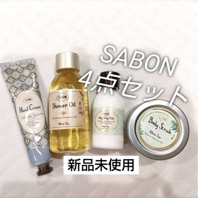 sabon 4点セット　新品