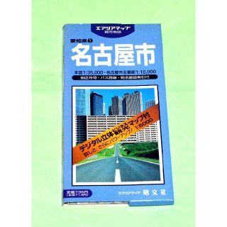 地図・懐かしい、名古屋市(地図/旅行ガイド)