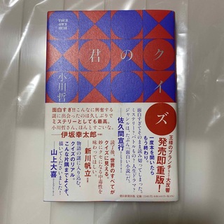 アサヒシンブンシュッパン(朝日新聞出版)の君のクイズ(文学/小説)