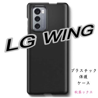 エルジーエレクトロニクス(LG Electronics)のLG WING 保護ケース 黒　(Androidケース)