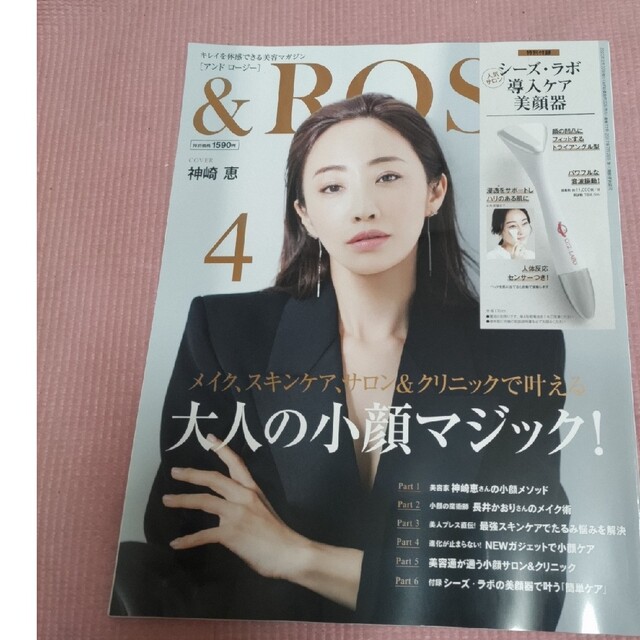宝島社(タカラジマシャ)の&ROSY 2023年 04月号 エンタメ/ホビーの雑誌(美容)の商品写真