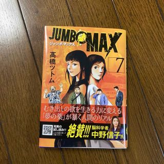 ＪＵＭＢＯ　ＭＡＸ ７(青年漫画)