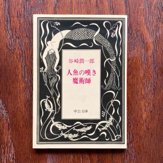 【美品】人魚の嘆き・魔術師　谷崎潤一郎　細雪　大正文学(その他)