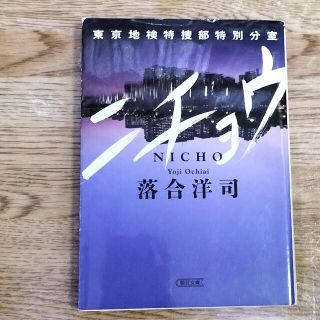 ニチョウ 東京地検特捜部特別分室(その他)