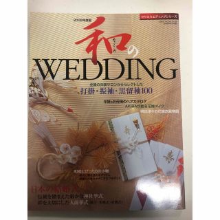 和のｗｅｄｄｉｎｇ ２００９年度版　打掛　振袖　黒留袖(結婚/出産/子育て)