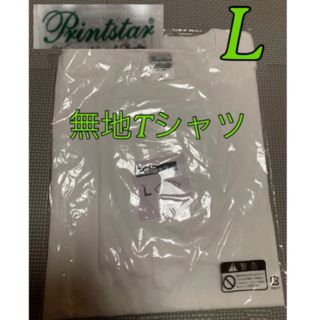 プリントスター(Printstar)のプリントスター　無地　Tシャツ　未開封　白　白Tシャツ　L お祭り　半袖(Tシャツ/カットソー(半袖/袖なし))