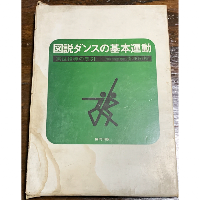 【昭和47年　初版】図説ダンスの基本運動　実技指導の手引/勝亦房江 著/協同出版