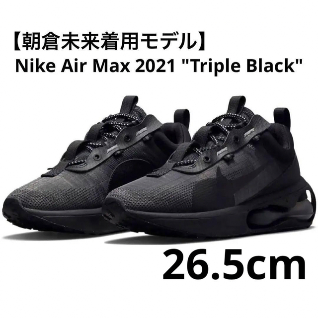 NIKE - 【朝倉未来着用モデル】Nike AirMax 2021 Triple Blackの NIKE - 【朝倉未来着用モデル】Nike AirMax 2021 Triple Blackの