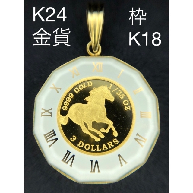 K24 コイン　金貨　ツバルホース　エリザベス2世　k18ペンダントトップアクセサリー