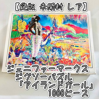 【未開封】ジェニファーマークス 「アイランドガール 」 1000ピース パズル