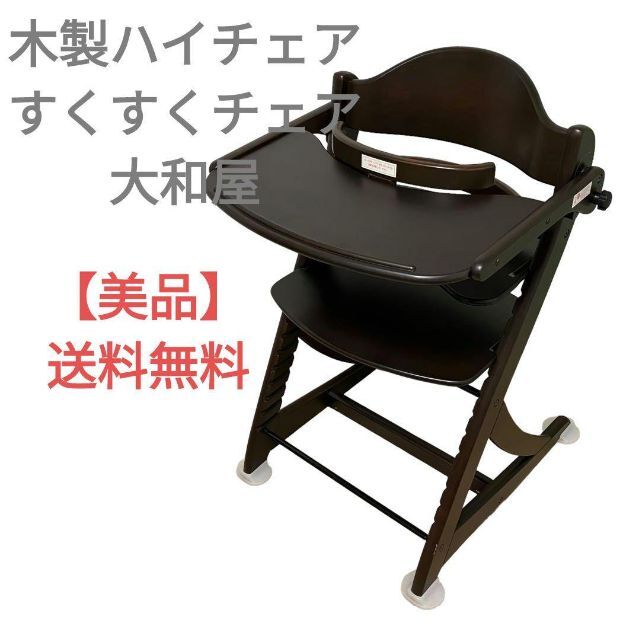 木製ハイチェア 大和屋 すくすくチェア 流行に 7155円 kinetiquettes.com