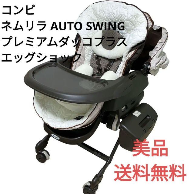 コンビ ネムリラ AUTO SWING プレミアムダッコプラス エッグショック