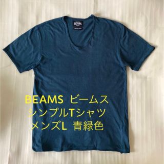 ビームス(BEAMS)のBEAMS  ビームス　シンプルTシャツ　メンズ　L  青緑色(Tシャツ/カットソー(半袖/袖なし))