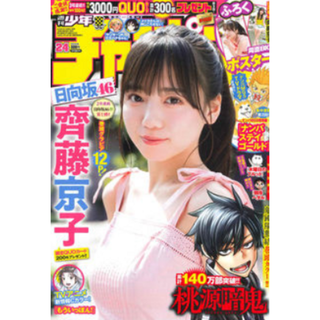 ヒナタザカフォーティーシックス(日向坂46)の【新品激レア】週刊少年チャンピオン 2022年No.24日向坂46 齊藤京子(少年漫画)