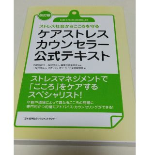 ケアストレスカウンセラ－公式テキスト ストレス社会からこころを守る 改訂版(資格/検定)