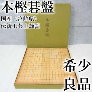 パネル 希少✨ 本榧 囲碁 碁盤 ハギ造り 脚、箱付き | kinderpartys.at
