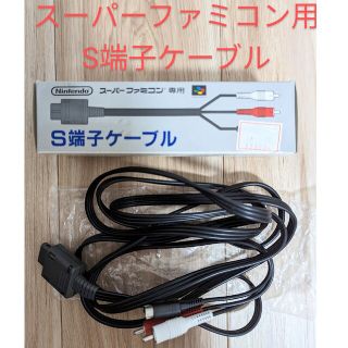 スーパーファミコン(スーパーファミコン)の【スーパーファミコン】 任天堂 純正 S端子ケーブル SHCV-009(その他)