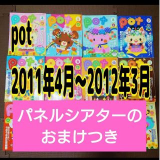 【おまけつき】月刊　pot　2011年度 1年分(住まい/暮らし/子育て)