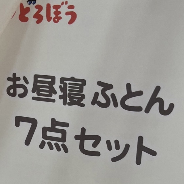 売れ筋がひ贈り物! 新品 パンどろぼう ごろ寝ふとん i9tmg.com.br
