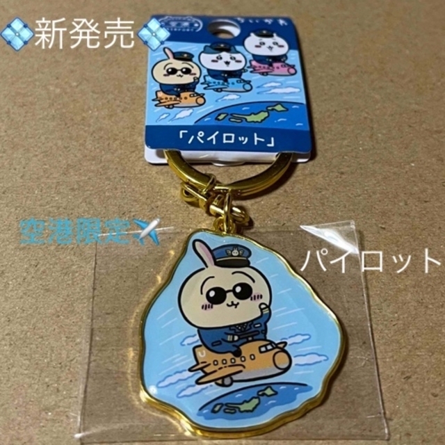 ちいかわ - 新発売‼️空港限定「パイロット」ちいかわご当地 ちいかわ - 新発売‼️空港限定「パイロット」ちいかわご当地