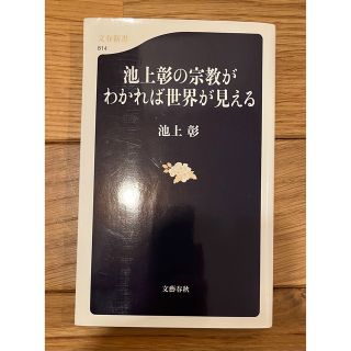 池上彰の宗教がわかれば世界が見える(その他)