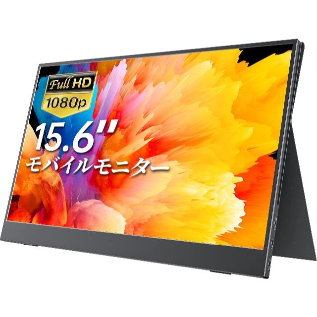 モバイルモニター モバイルディスプレイ 15.6インチ