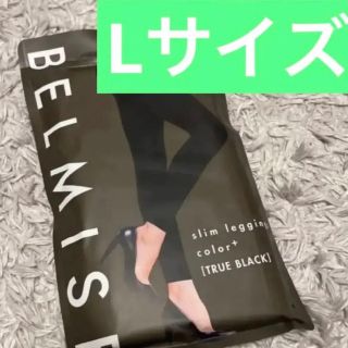 ベルミス　スリムレギンス トゥルーブラック　Lサイズ(レギンス/スパッツ)