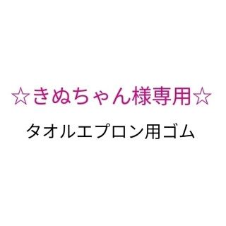 きぬちゃん様専用♪ タオルエプロン用ゴム(その他)