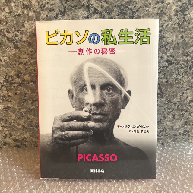 新品未読 ピカソの私生活 創作の秘密 初版第1刷発行 PICASSO