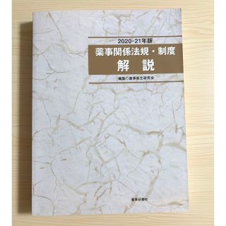 薬事関係法規・制度解説 ２０２０－２１年版　薬剤師　薬科大学　参考書(健康/医学)