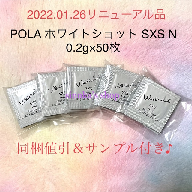 POLA(ポーラ)の★新品★ POLA ホワイトショット SXS N 50包 サンプル コスメ/美容のスキンケア/基礎化粧品(美容液)の商品写真