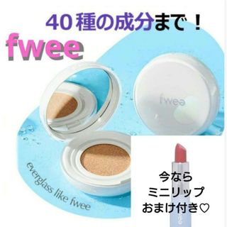 【再入荷】新品 fwee フィー クッションガラス 01(ファンデーション)